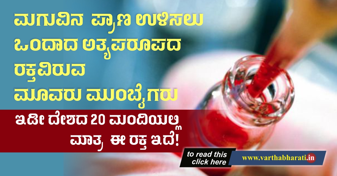 ಮಗುವಿನ ಪ್ರಾಣ ಉಳಿಸಲು ಒಂದಾದ ಅತ್ಯಪರೂಪದ Bombay negative ರಕ್ತವಿರುವ ಮೂವರು ಮುಂಬೈಗರು